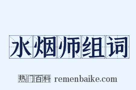 水烟师组词是什么意思的图片